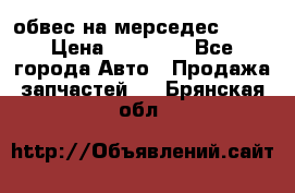 Amg 6.3/6.5 обвес на мерседес w222 › Цена ­ 60 000 - Все города Авто » Продажа запчастей   . Брянская обл.